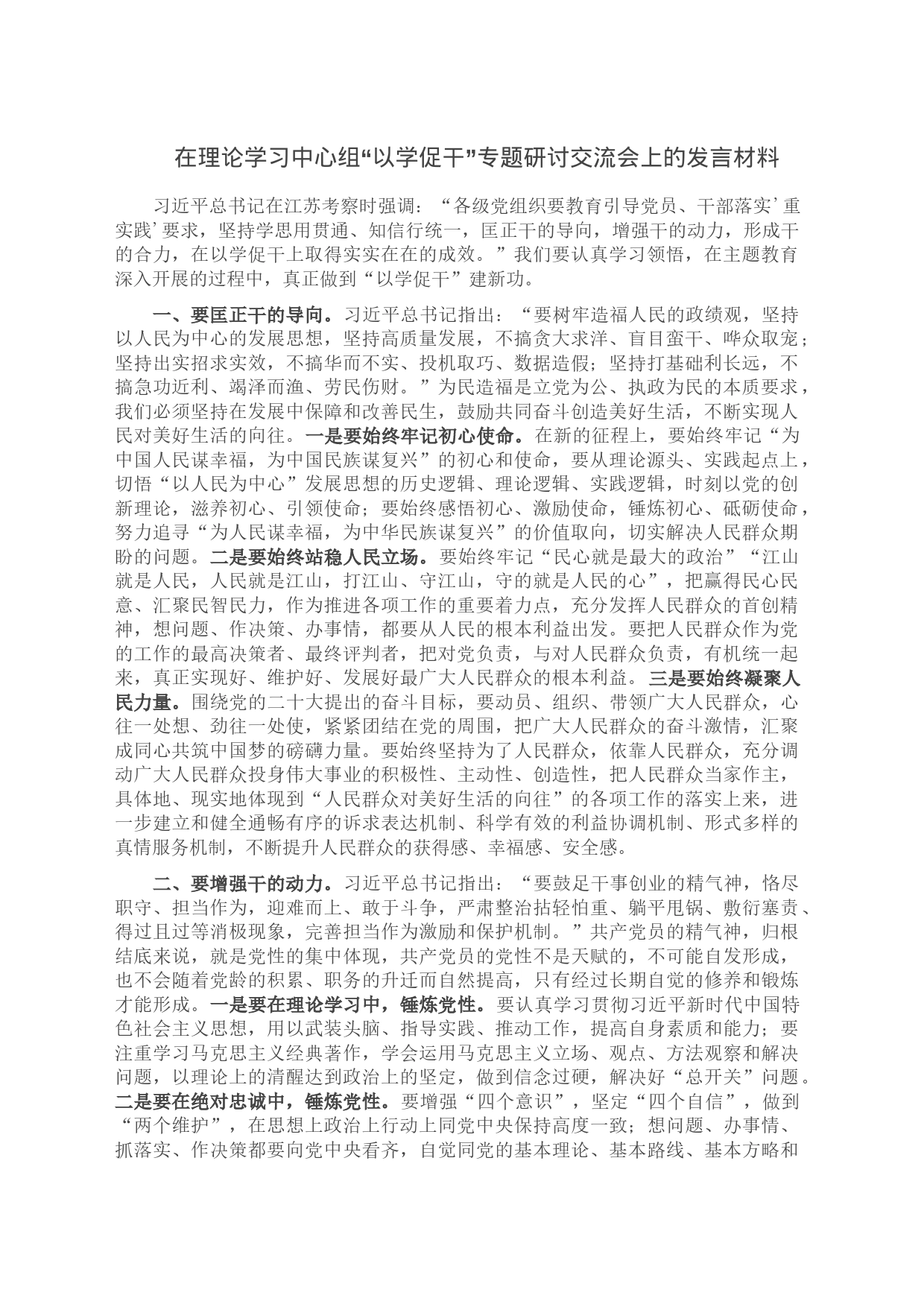 在理论学习中心组“以学促干”专题研讨交流会上的发言材料_第1页