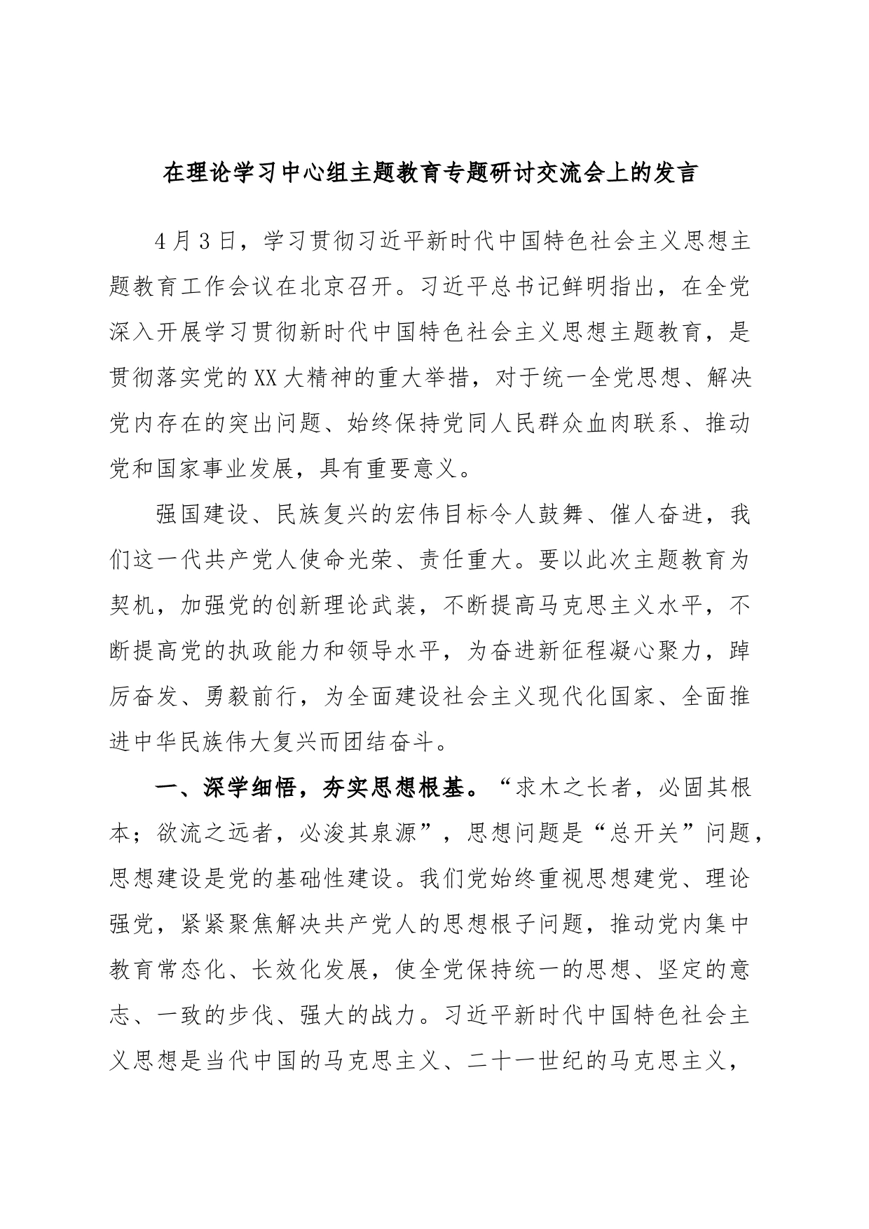 在理论学习中心组主题教育专题研讨交流会上的发言_第1页