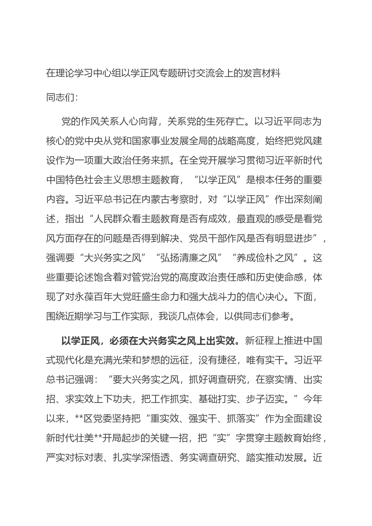 在理论学习中心组以学正风专题研讨交流会上的发言材料_第1页