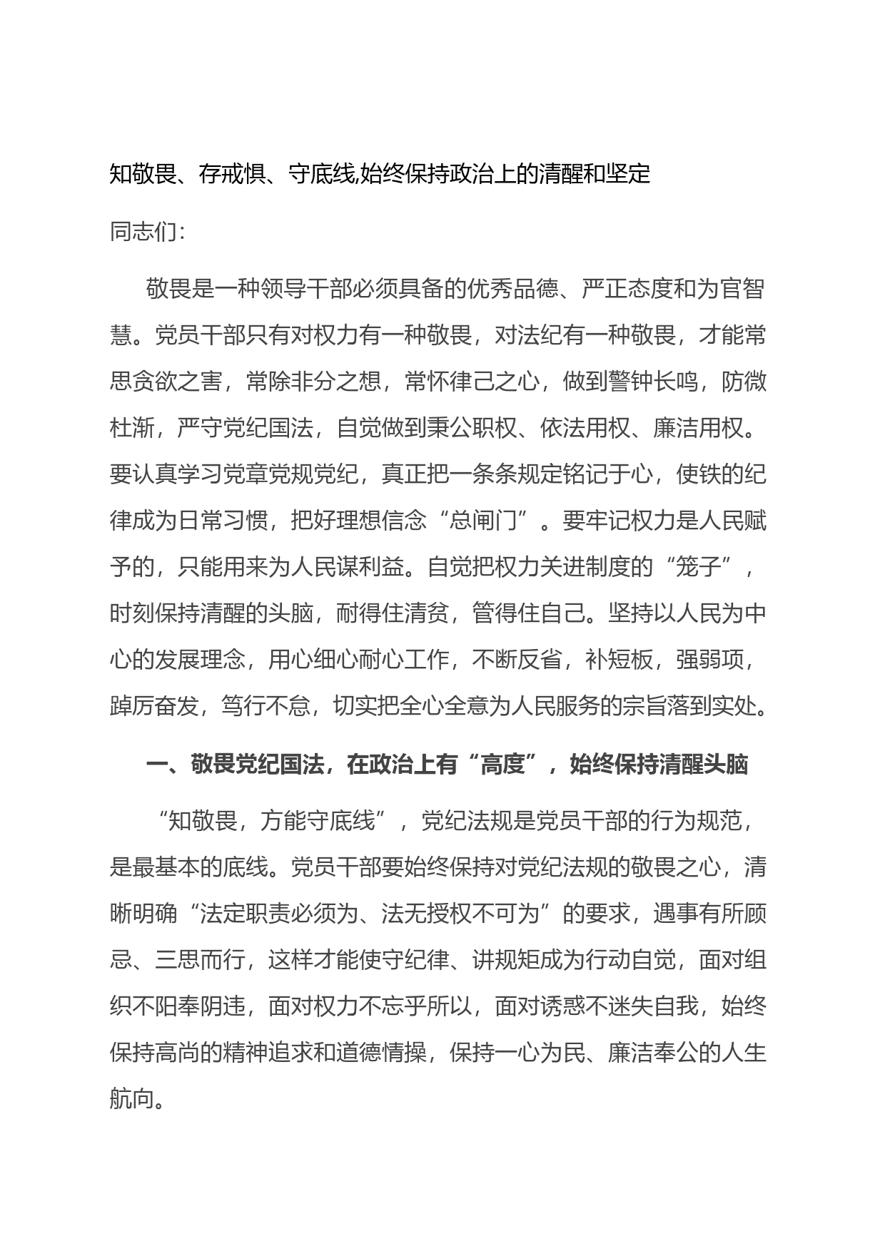 廉政党课：知敬畏、存戒惧、守底线,始终保持政治上的清醒和坚定_第1页