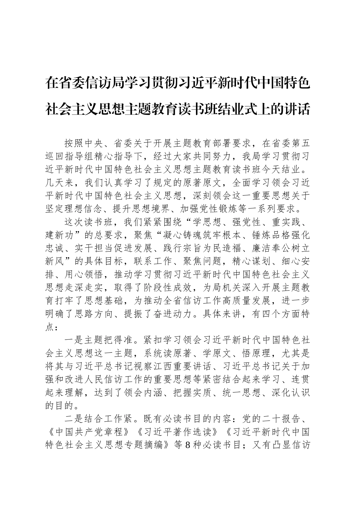 在省委信访局学习贯彻习近平新时代中国特色社会主义思想主题教育读书班结业式上的讲话_第1页