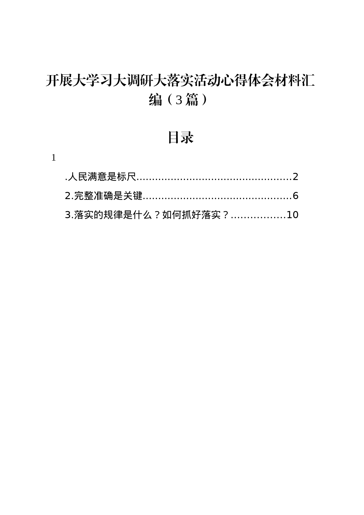 开展大学习大调研大落实活动心得体会材料汇编（3篇）_第1页