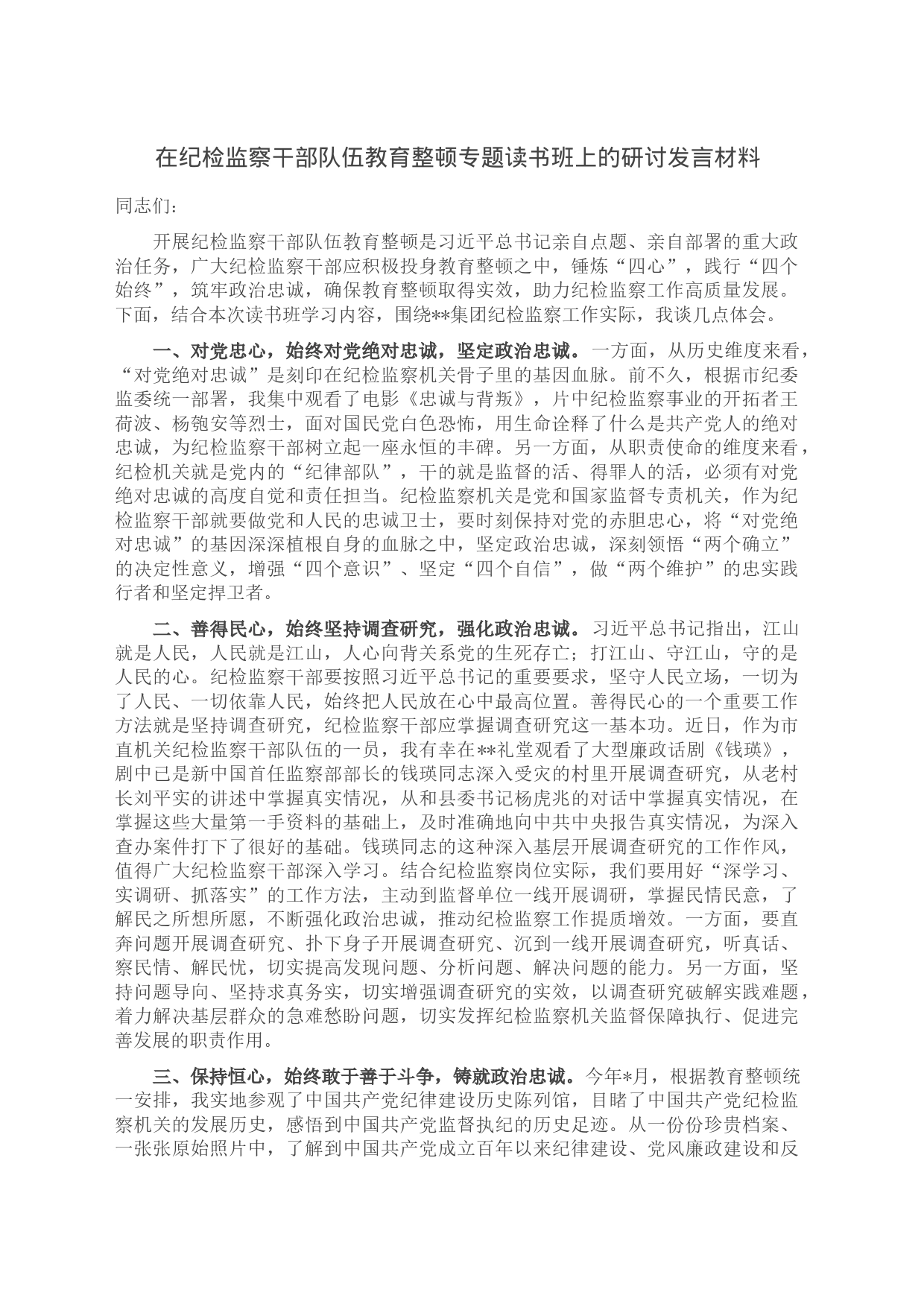 在纪检监察干部队伍教育整顿专题读书班上的研讨发言材料_第1页