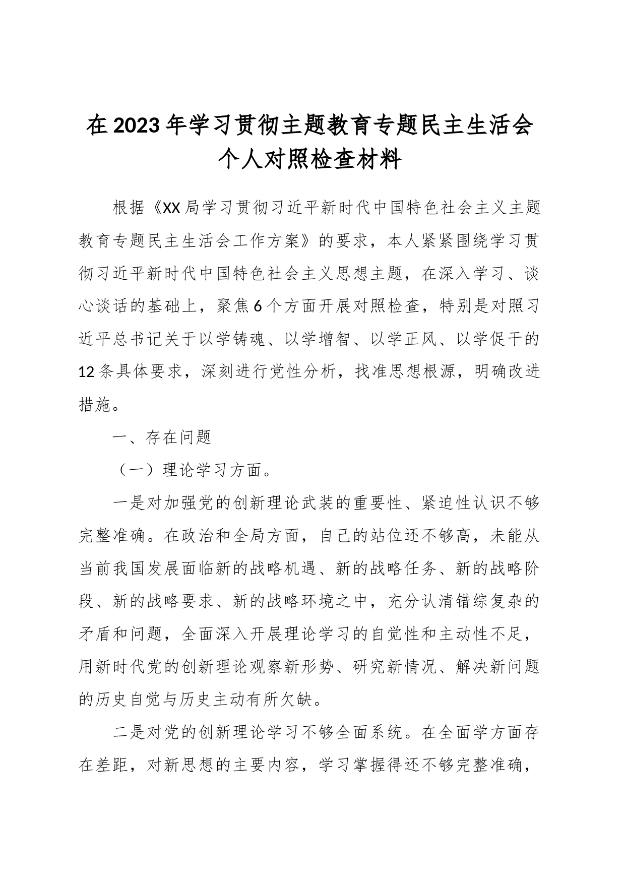 在2023年学习贯彻主题教育专题民主生活会个人对照检查材料_第1页