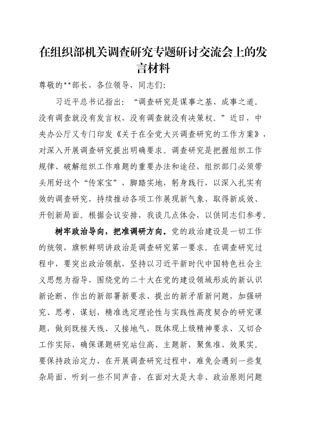 在组织部机关调查研究专题研讨交流会上的发言材料_第1页