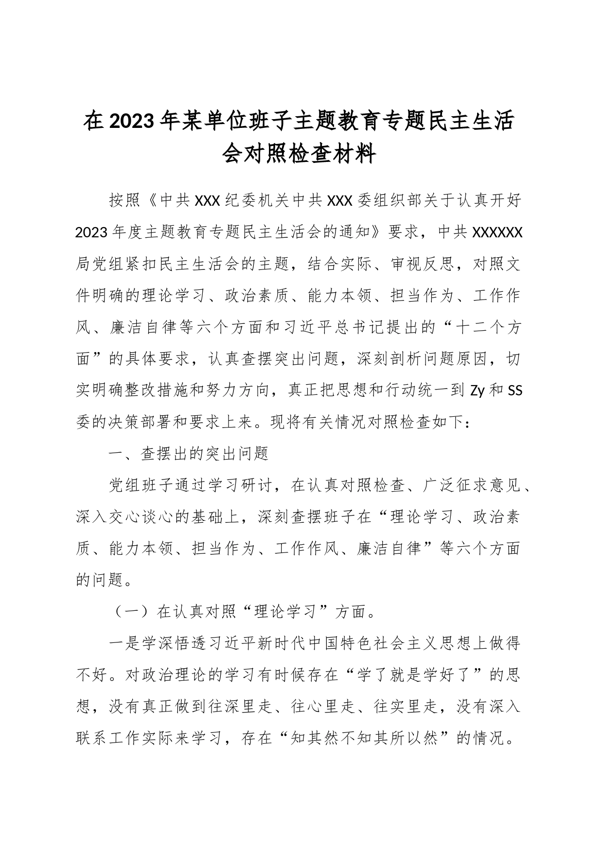 在2023年某单位班子主题教育专题民主生活会对照检查材料_第1页