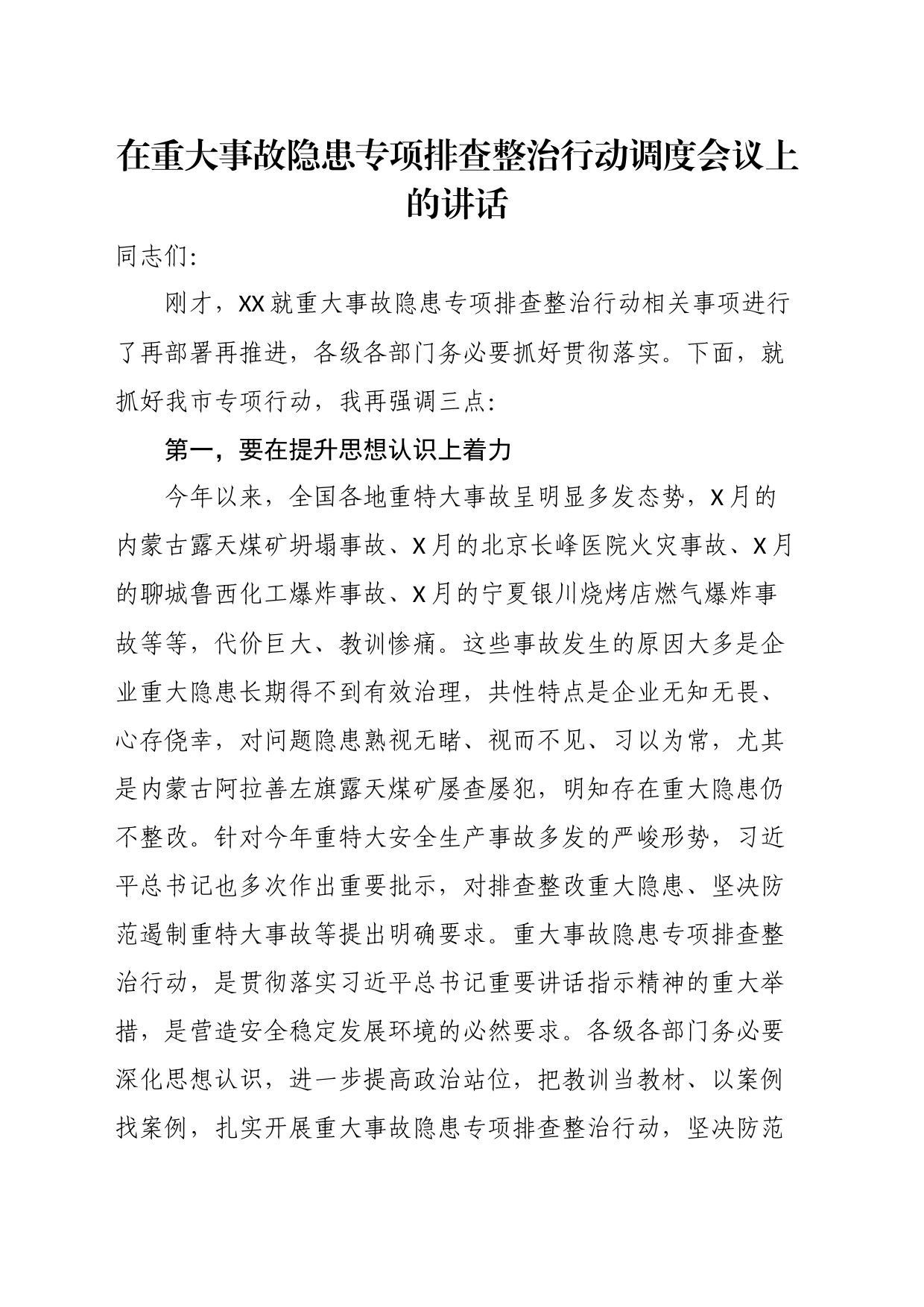 在重大事故隐患专项排查整治行动调度会议上的讲话_第1页