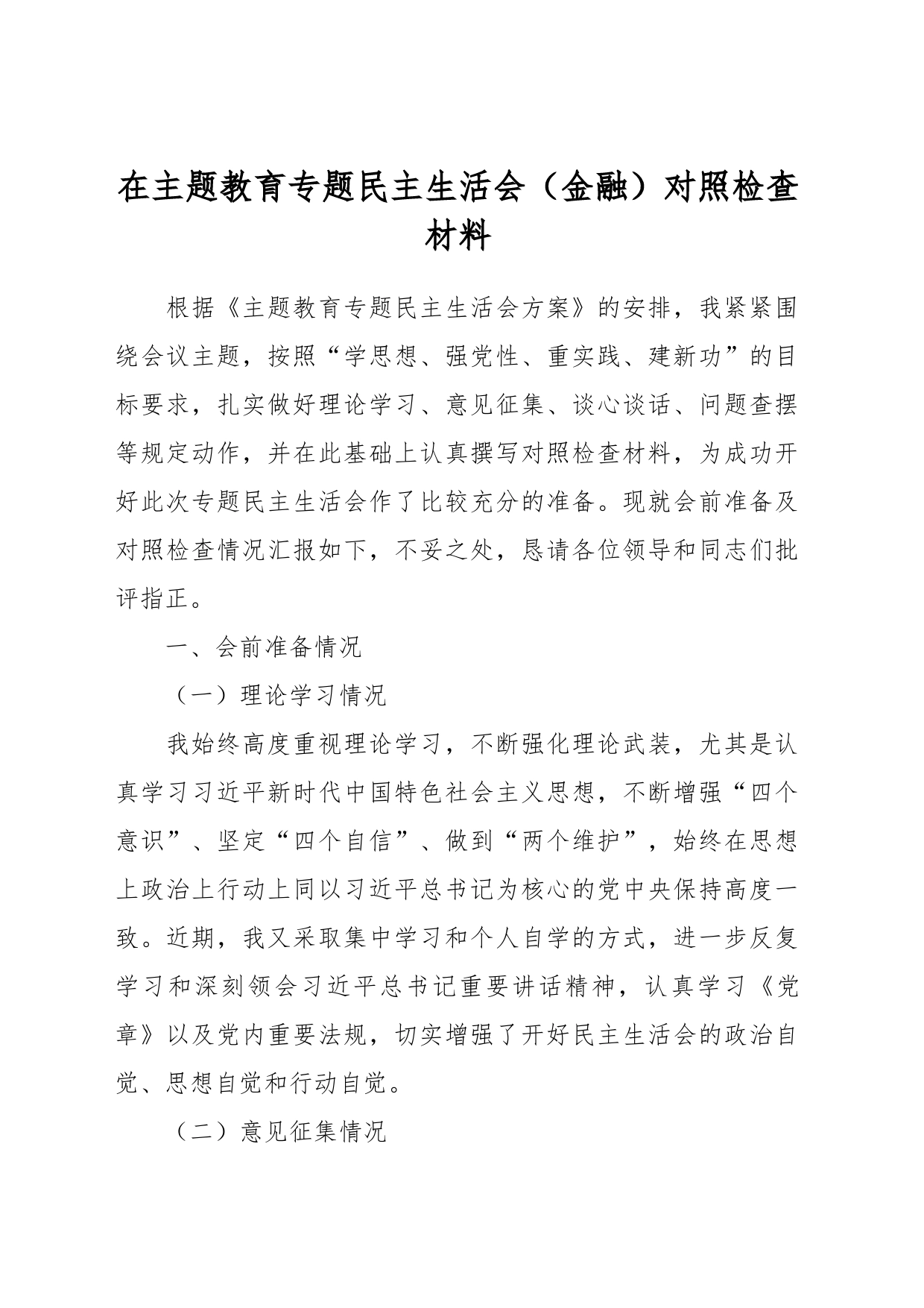 在主题教育专题民主生活会（金融）对照检查材料_第1页