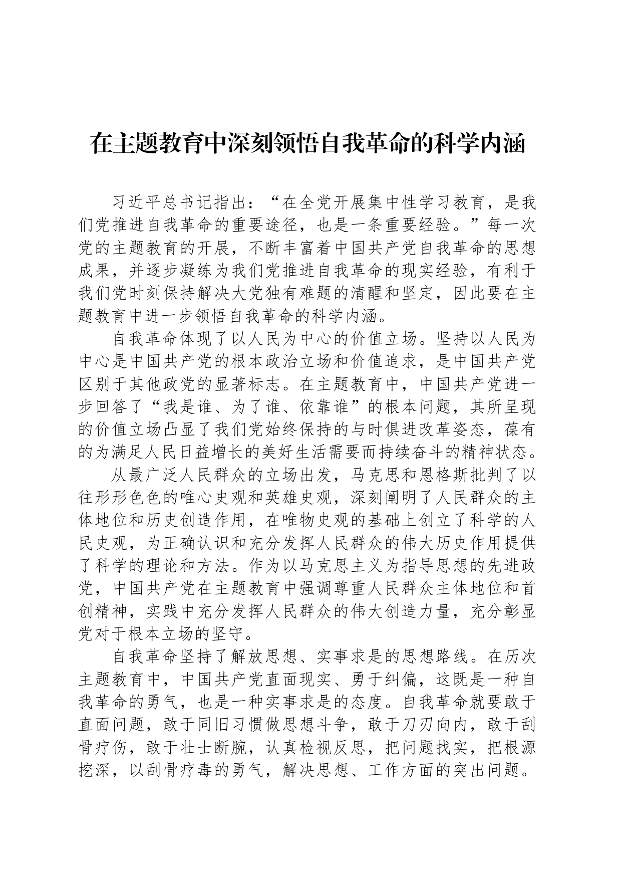 在主题教育中深刻领悟自我革命的科学内涵_第1页