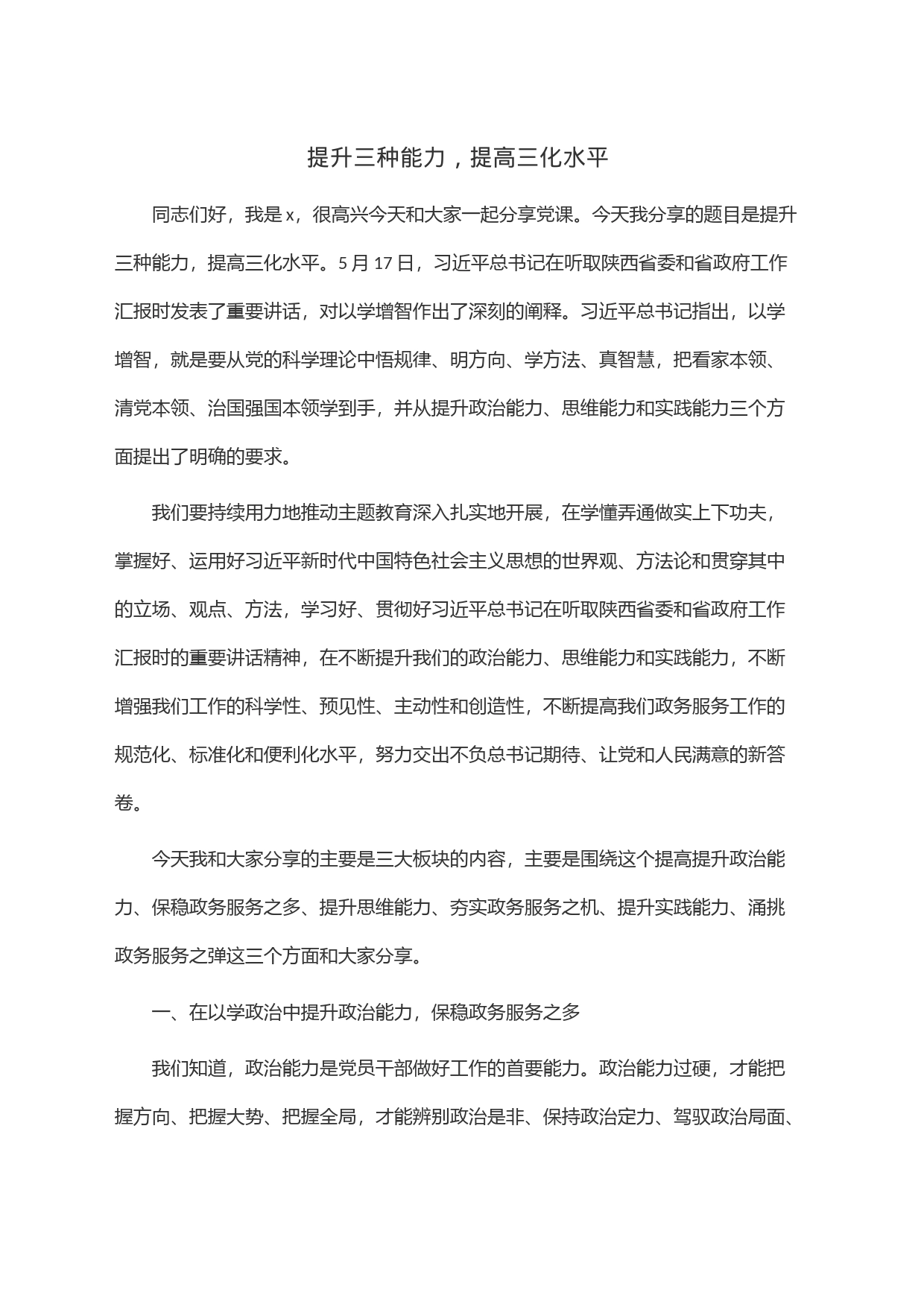 提升三种能力，提高三化水平_第1页