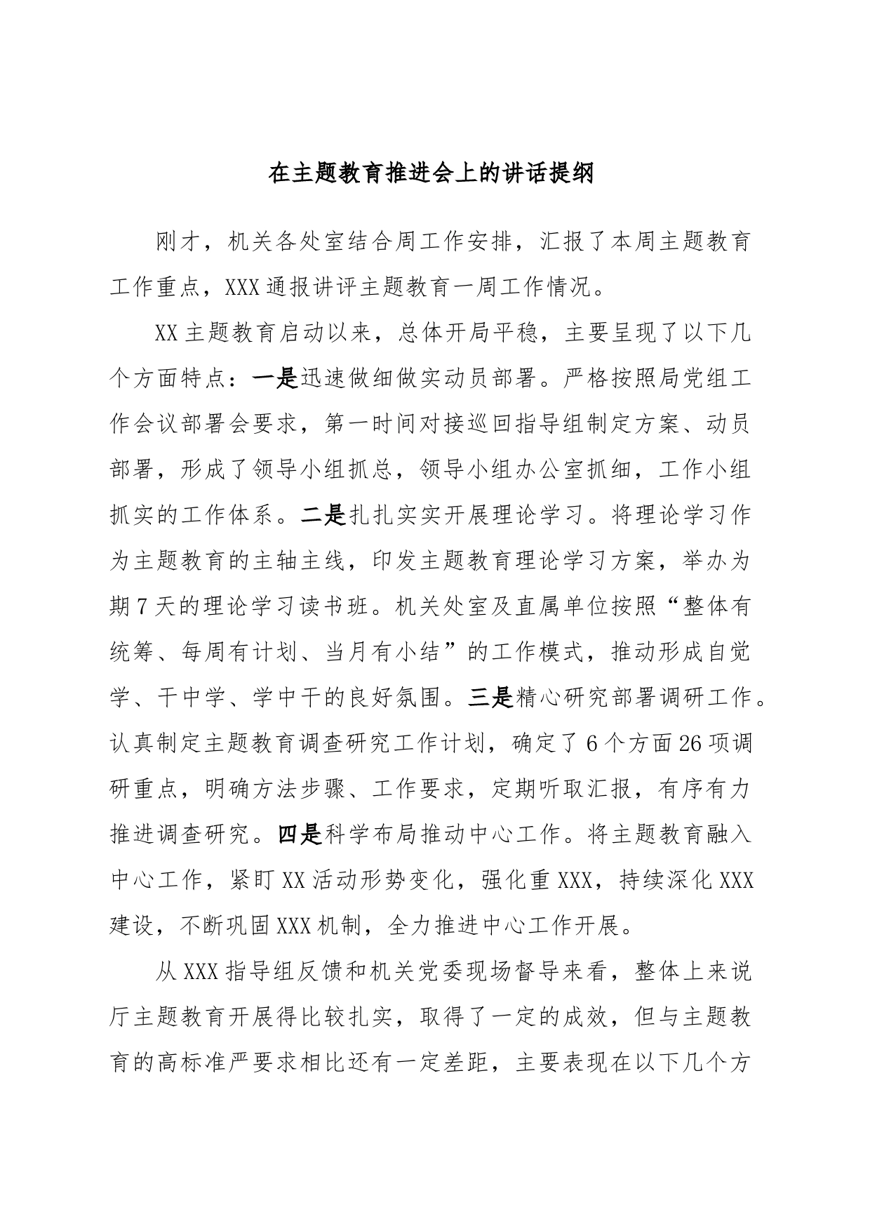 在主题教育推进会上的讲话提纲_第1页