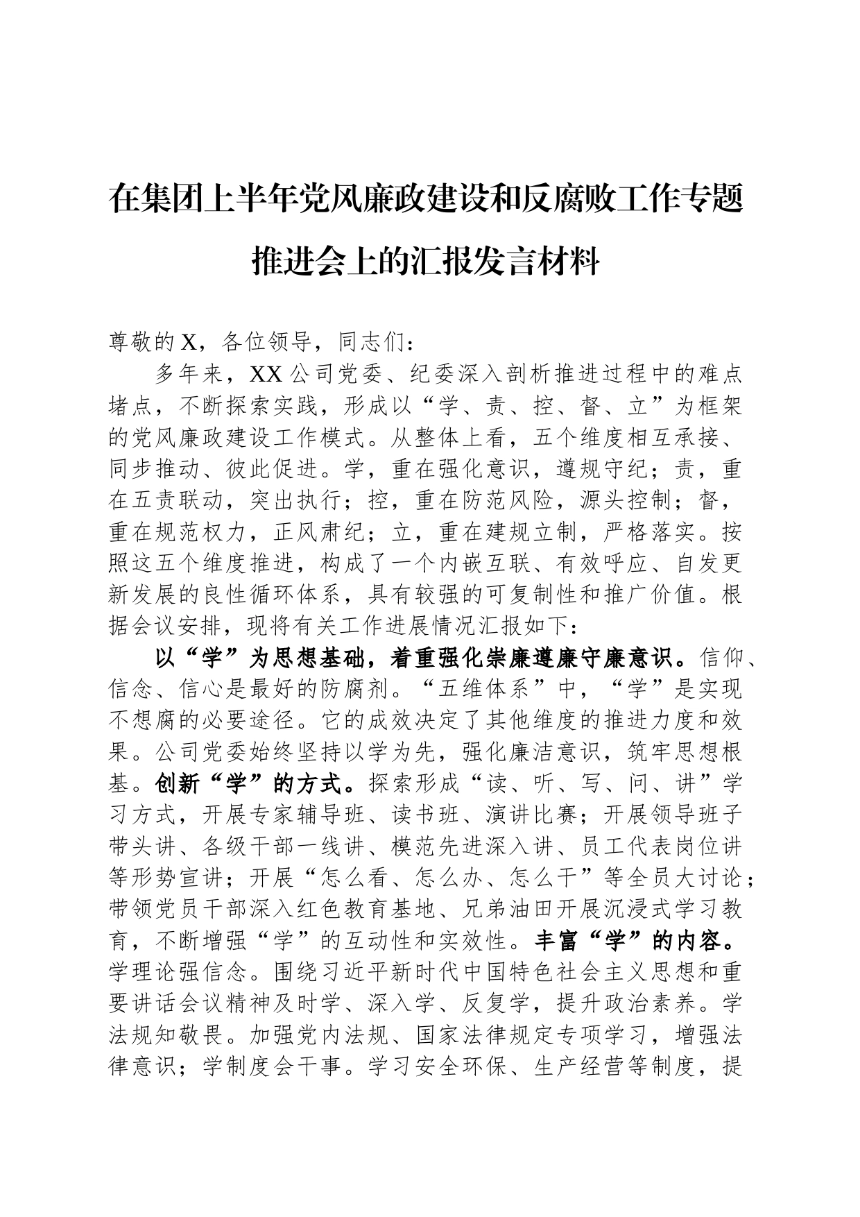 在集团上半年党风廉政建设和反腐败工作专题推进会上的汇报发言材料_第1页