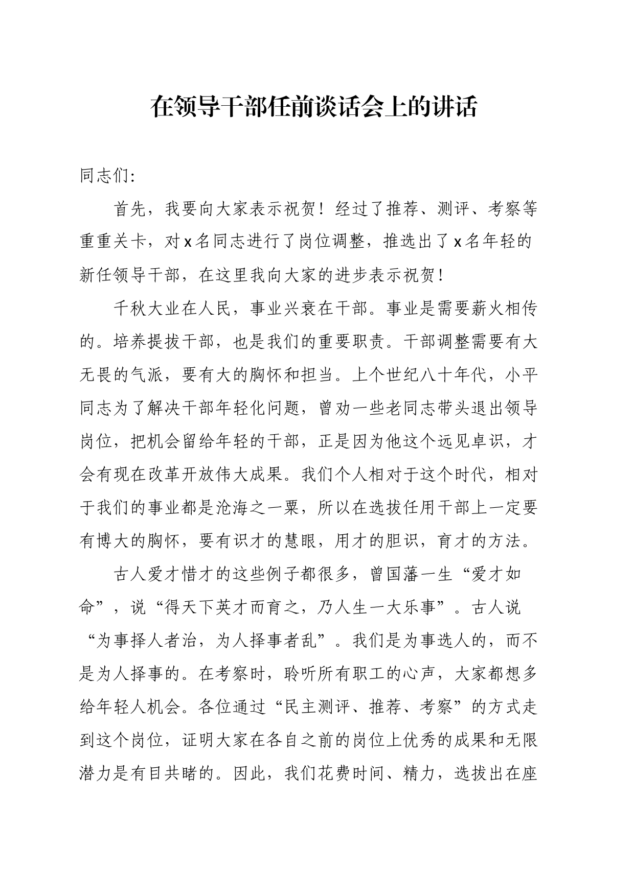 在领导干部任前谈话会上的讲话_第1页