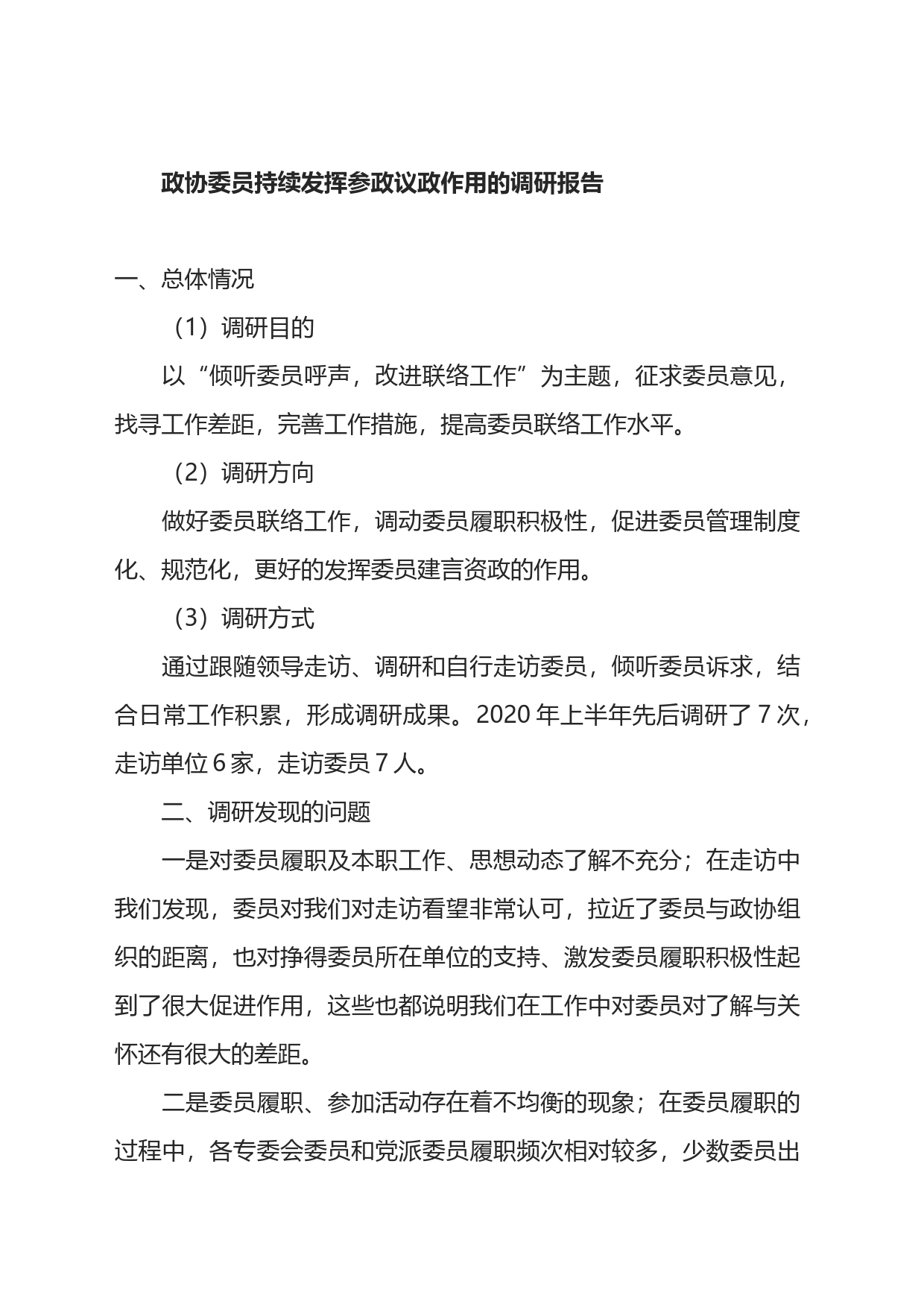 政协委员持续发挥参政议政作用的调研报告_第1页