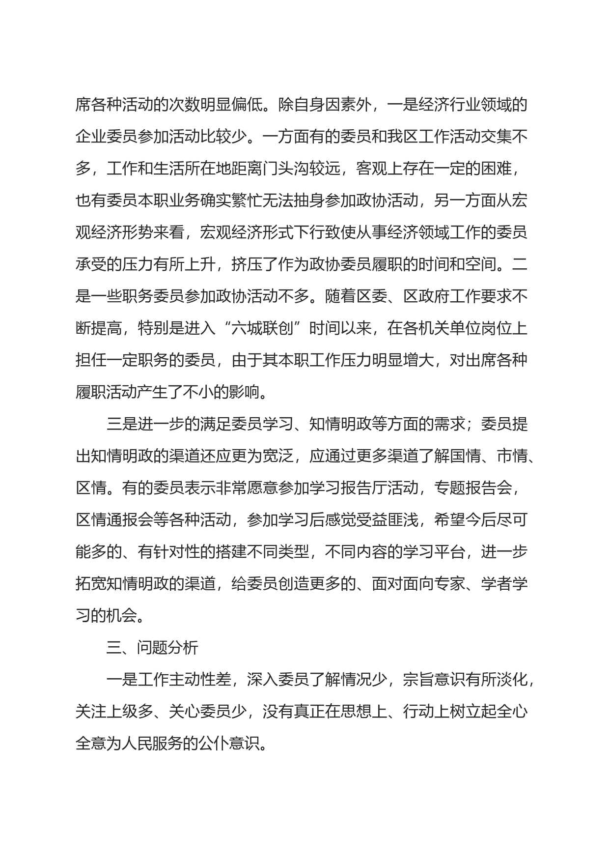 政协委员持续发挥参政议政作用的调研报告_第2页