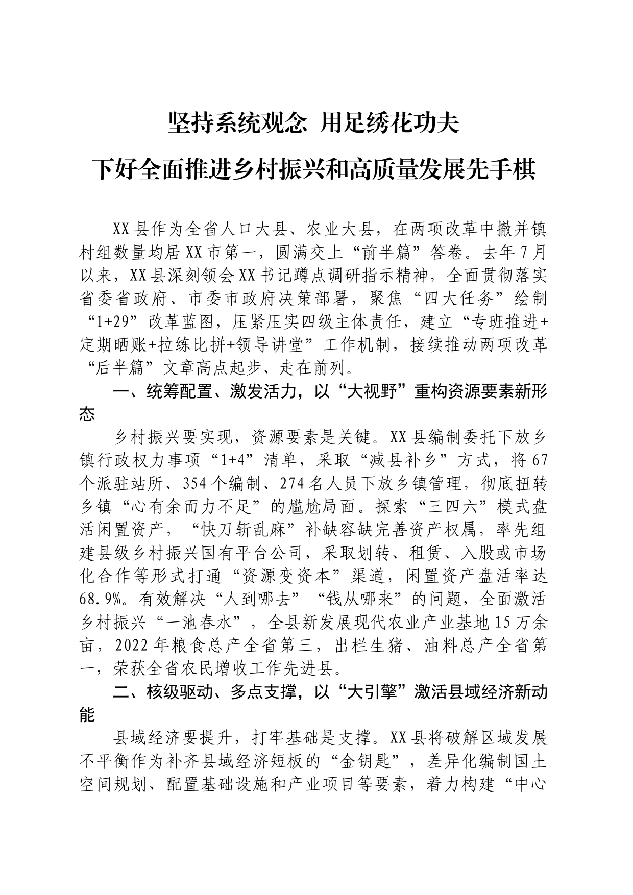 坚持系统观念用足绣花功夫下好全面推进乡村振兴和高质量发展先手棋_第1页