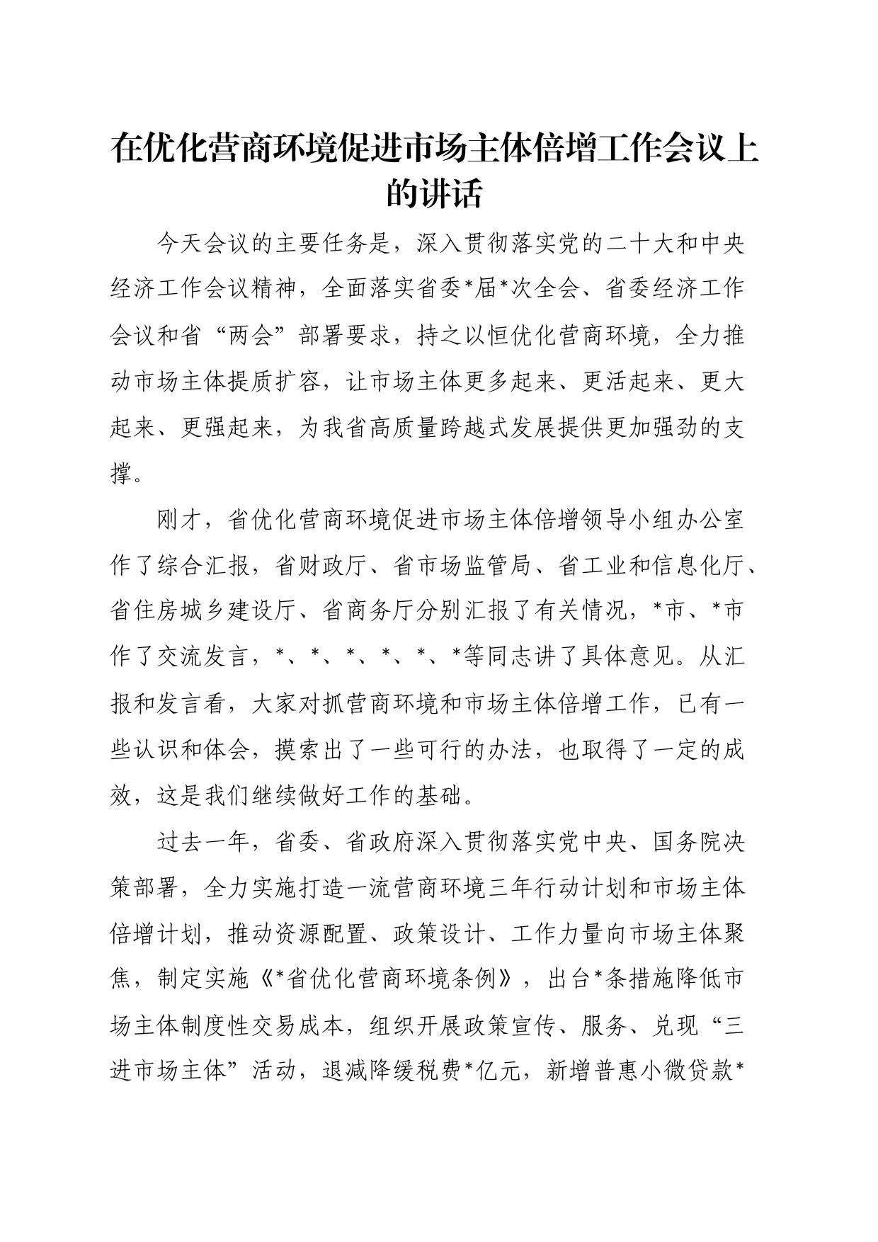 在优化营商环境促进市场主体倍增工作会议上的讲话_第1页