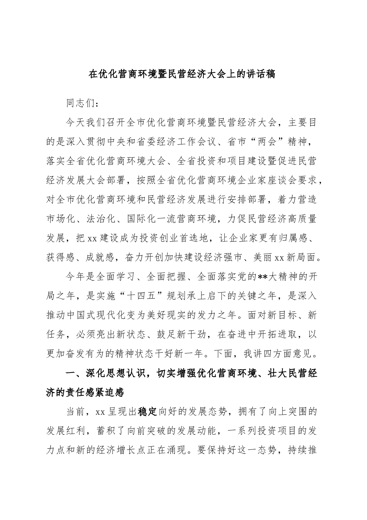 在优化营商环境暨民营经济大会上的讲话稿_第1页