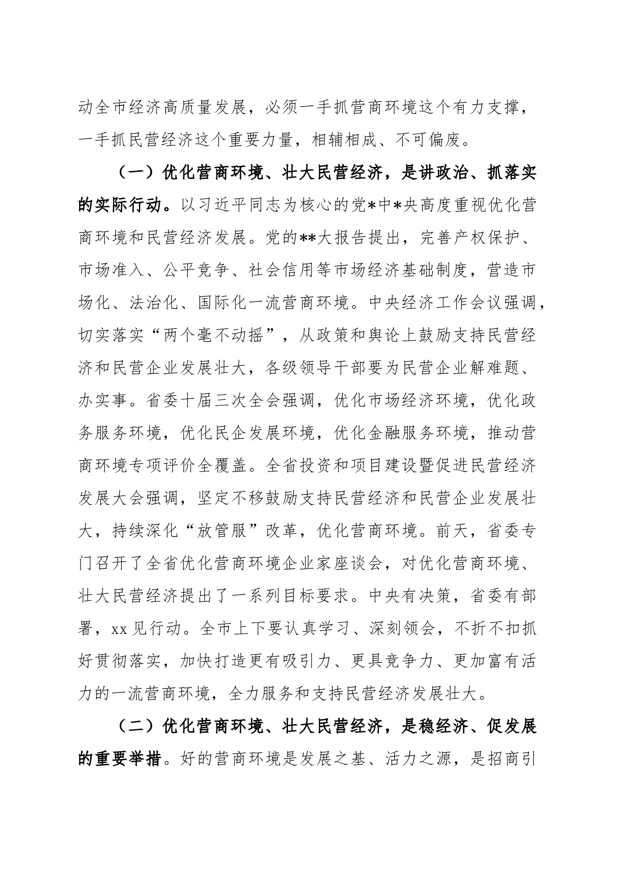 在优化营商环境暨民营经济大会上的讲话稿_第2页