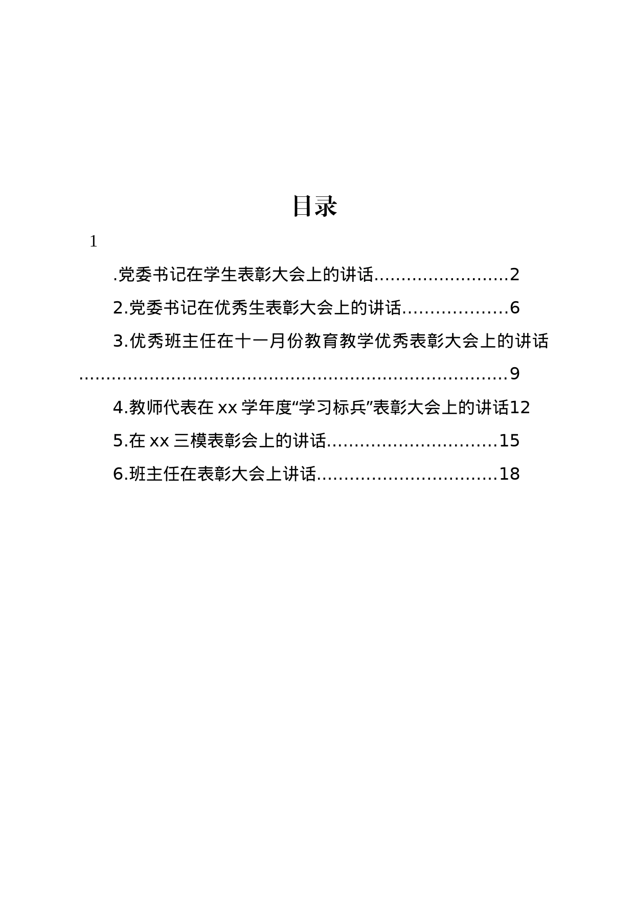 在优秀生表彰大会上的讲话材料汇编_第1页