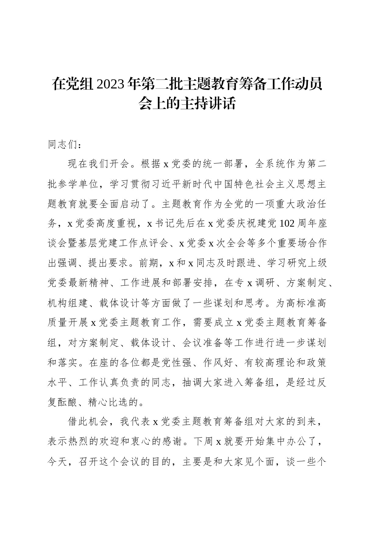 在党组2023年第二批主题教育筹备工作动员会上的主持讲话_第1页