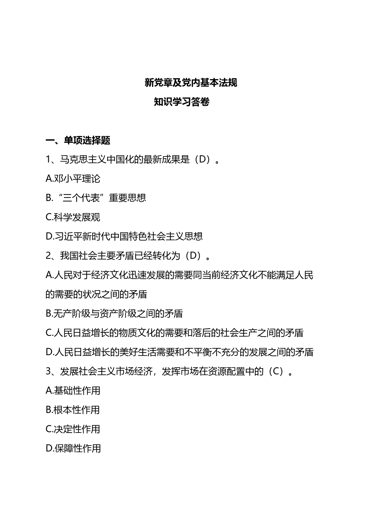 新党章及党内基本法规知识学习答卷_第1页