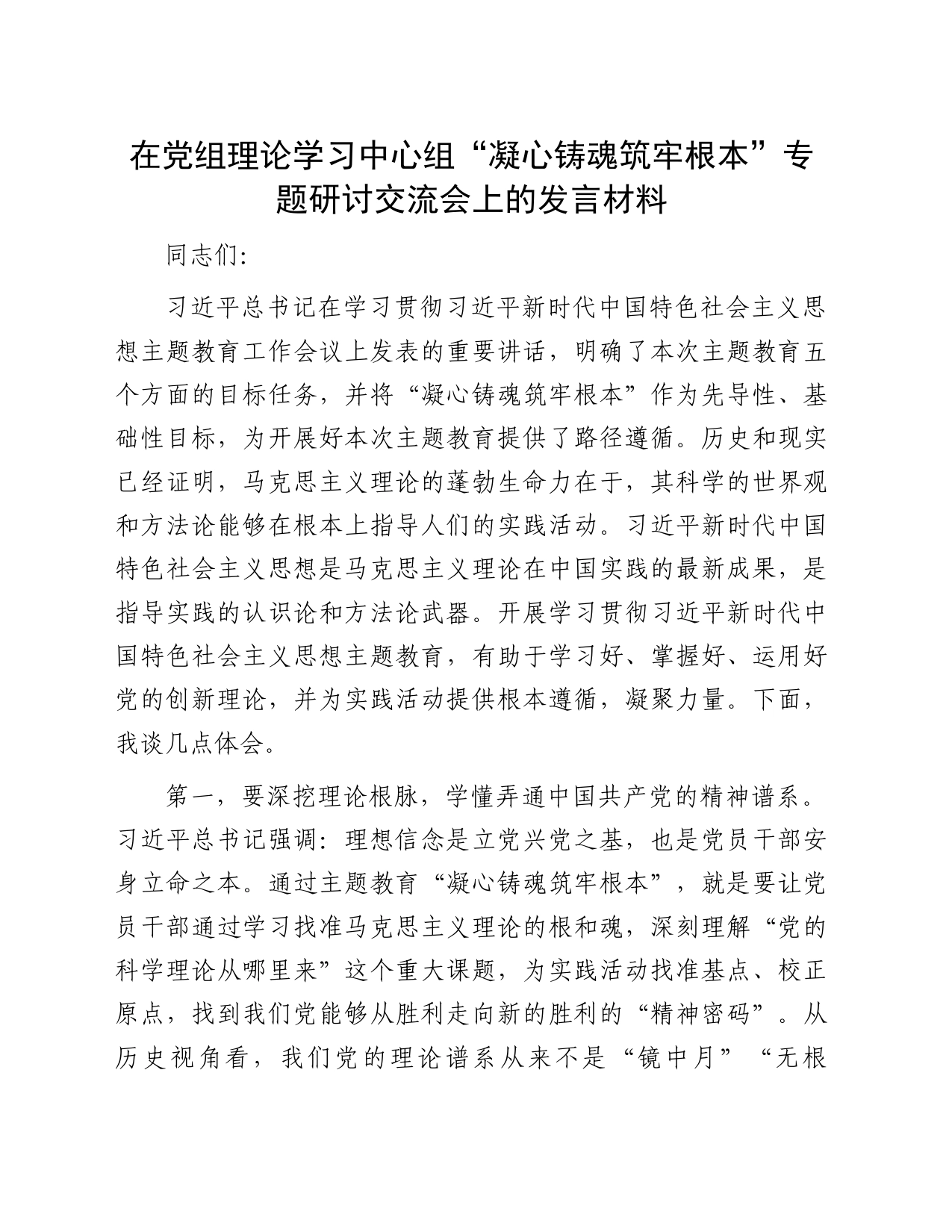 在党组理论学习中心组“凝心铸魂筑牢根本”专题研讨交流会上的发言材料_第1页