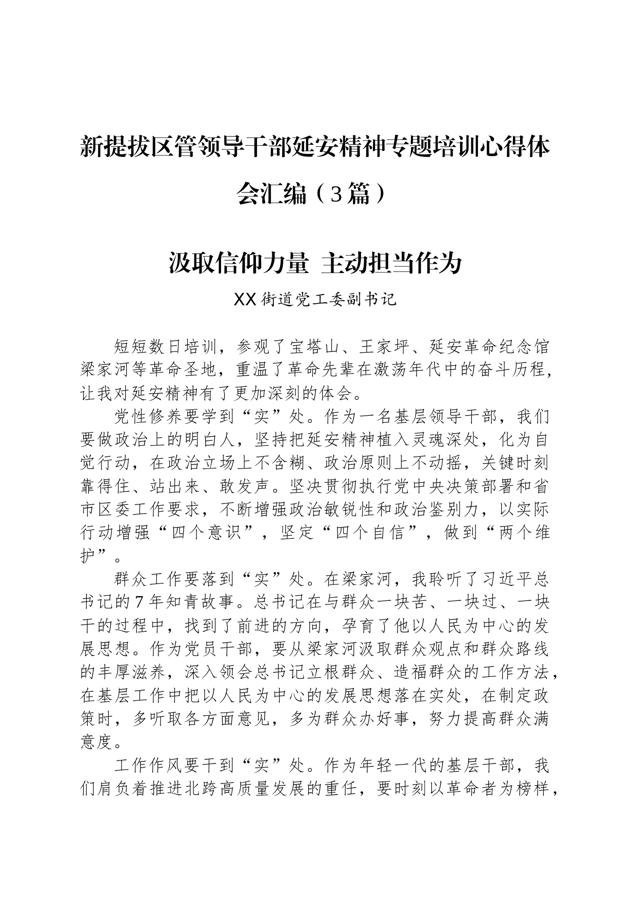 新提拔区管领导干部延安精神专题培训心得体会汇编（3篇）_第1页