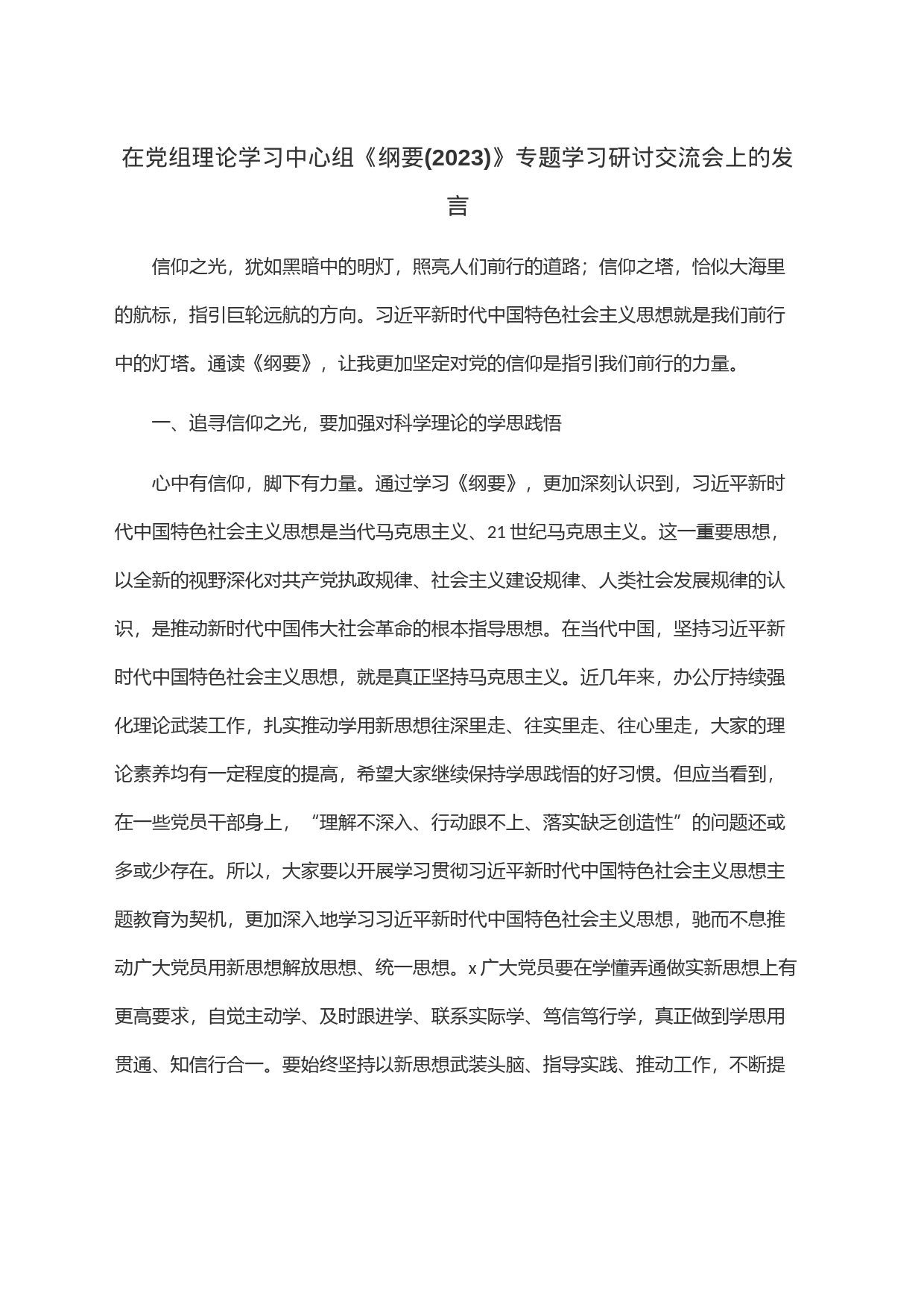 在党组理论学习中心组《纲要(2023)》专题学习研讨交流会上的发言_第1页