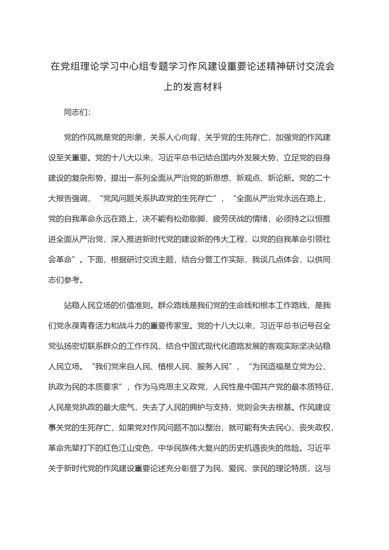 在党组理论学习中心组专题学习作风建设重要论述精神研讨交流会上的发言材_第1页