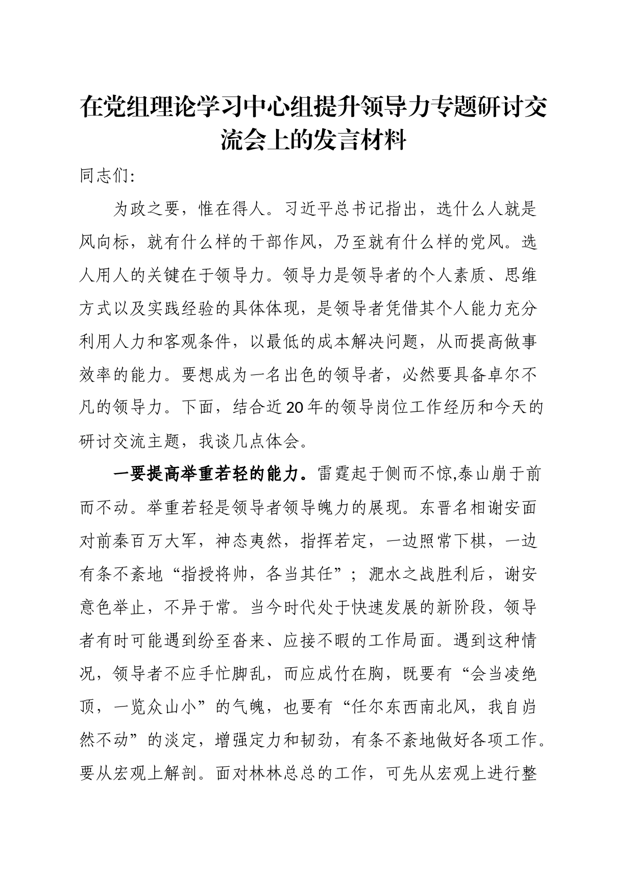 在党组理论学习中心组提升领导力专题研讨交流会上的发言材料_第1页