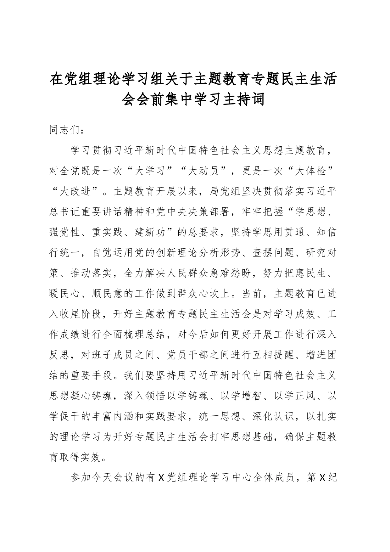 在党组理论学习组关于主题教育专题民主生活会会前集中学习主持词_第1页