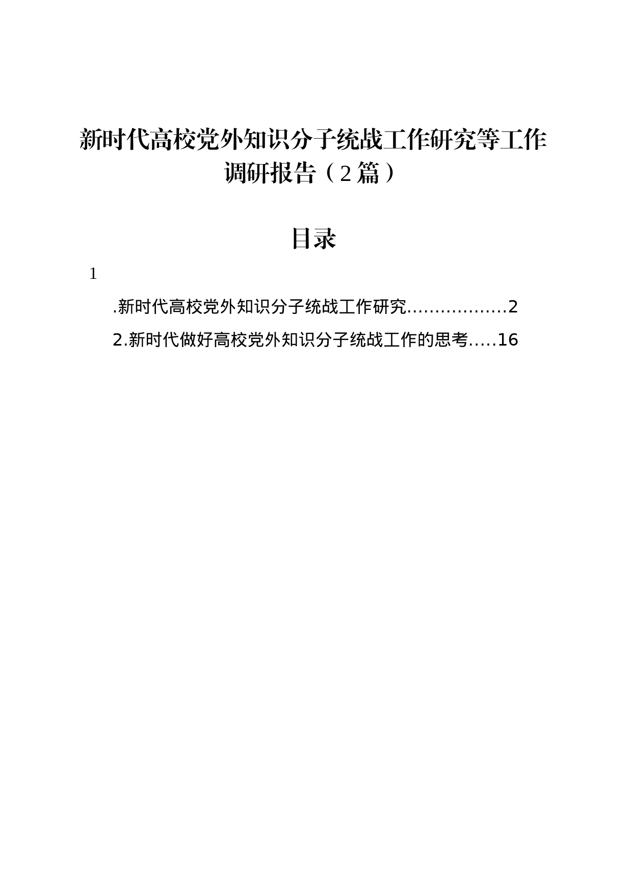 新时代高校党外知识分子统战工作研究等工作调研报告（2篇）_第1页