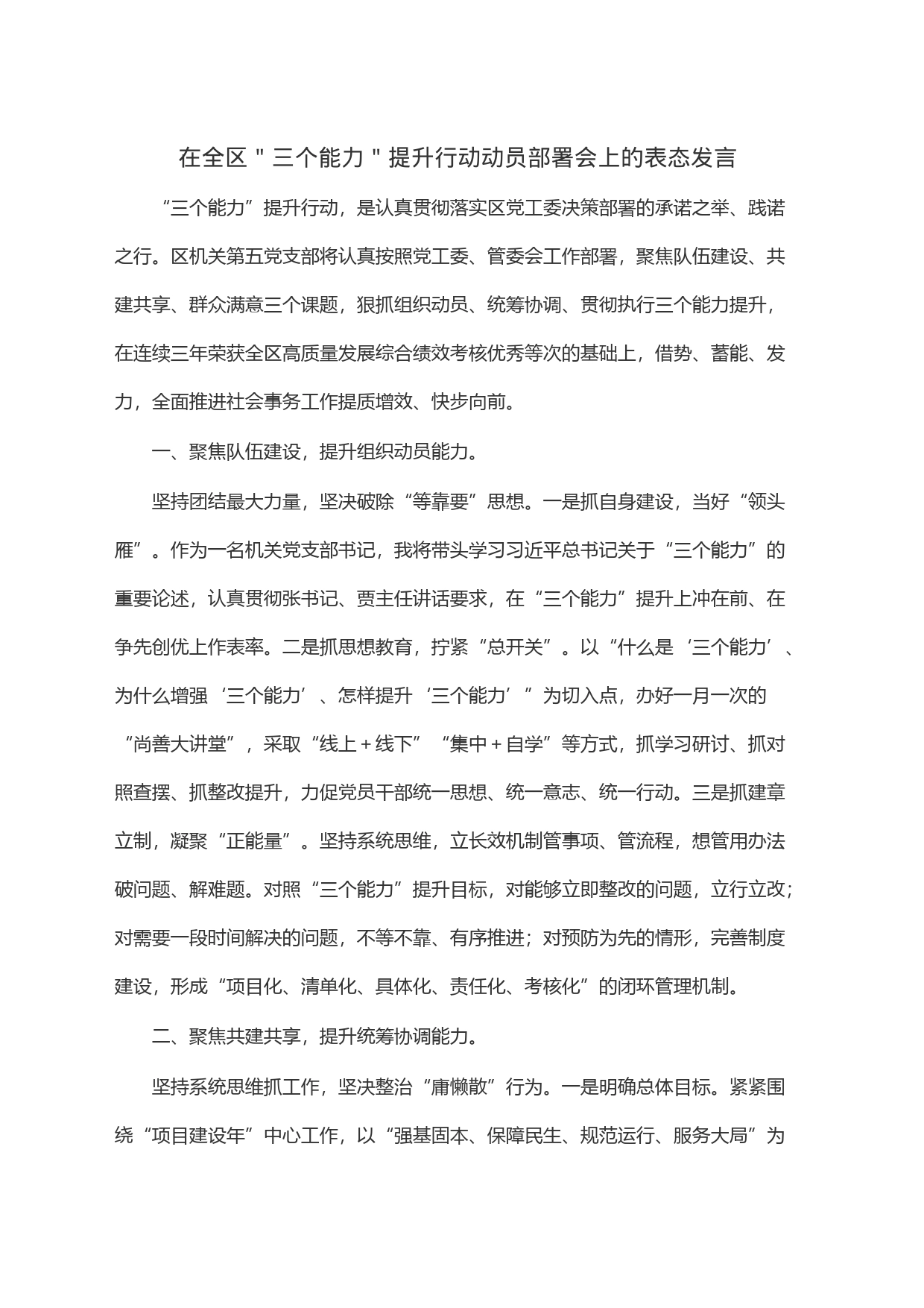 在全区＂三个能力＂提升行动动员部署会上的表态发言_第1页