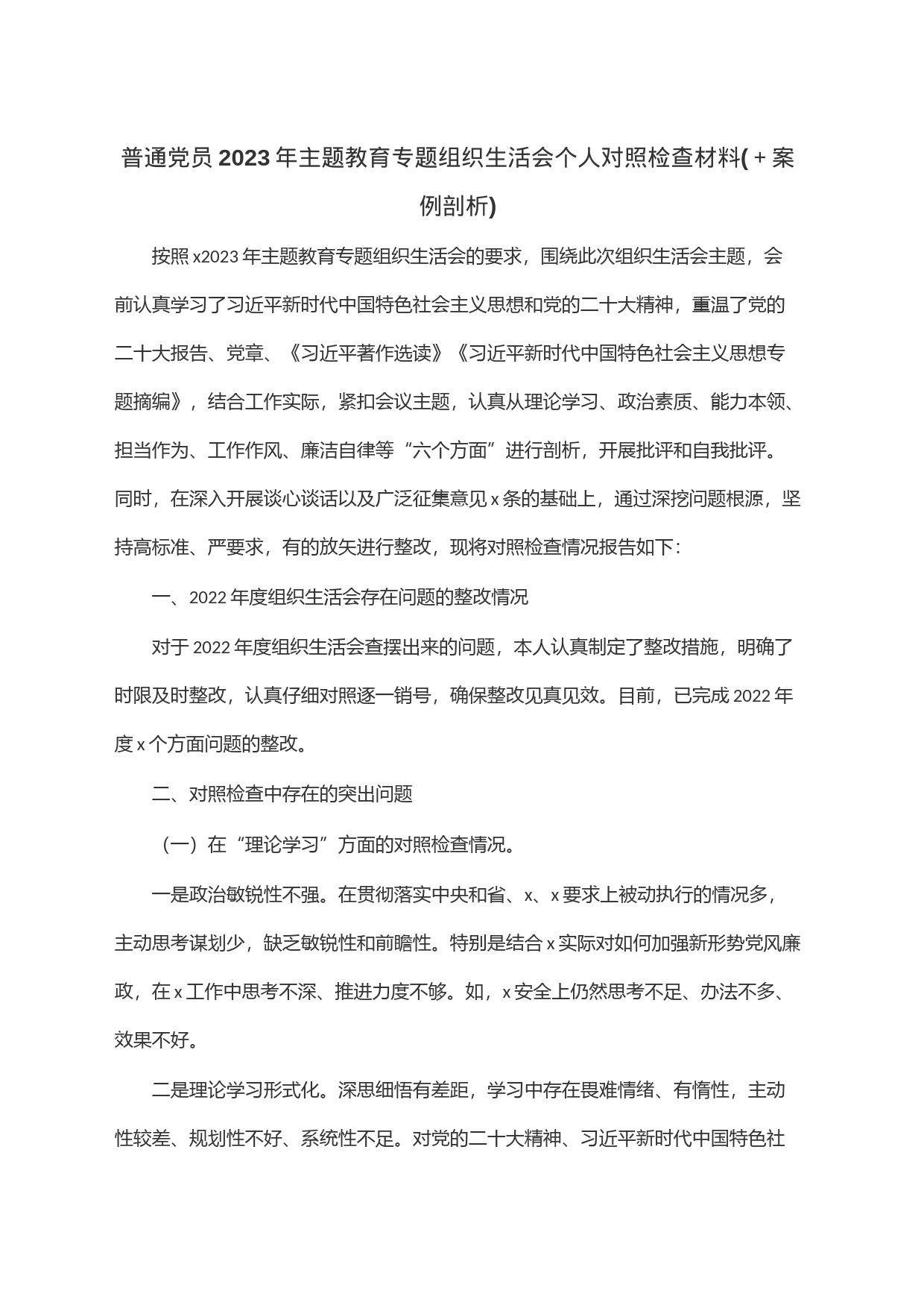 普通党员2023年主题教育专题组织生活会个人对照检查材料(＋案例剖析)_第1页