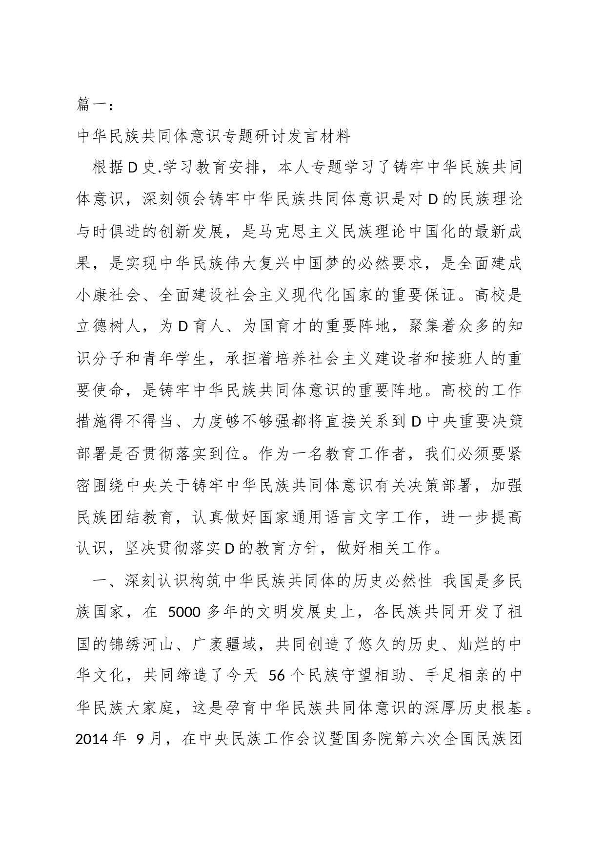 有关于党的民族工作研讨材料汇编_第1页