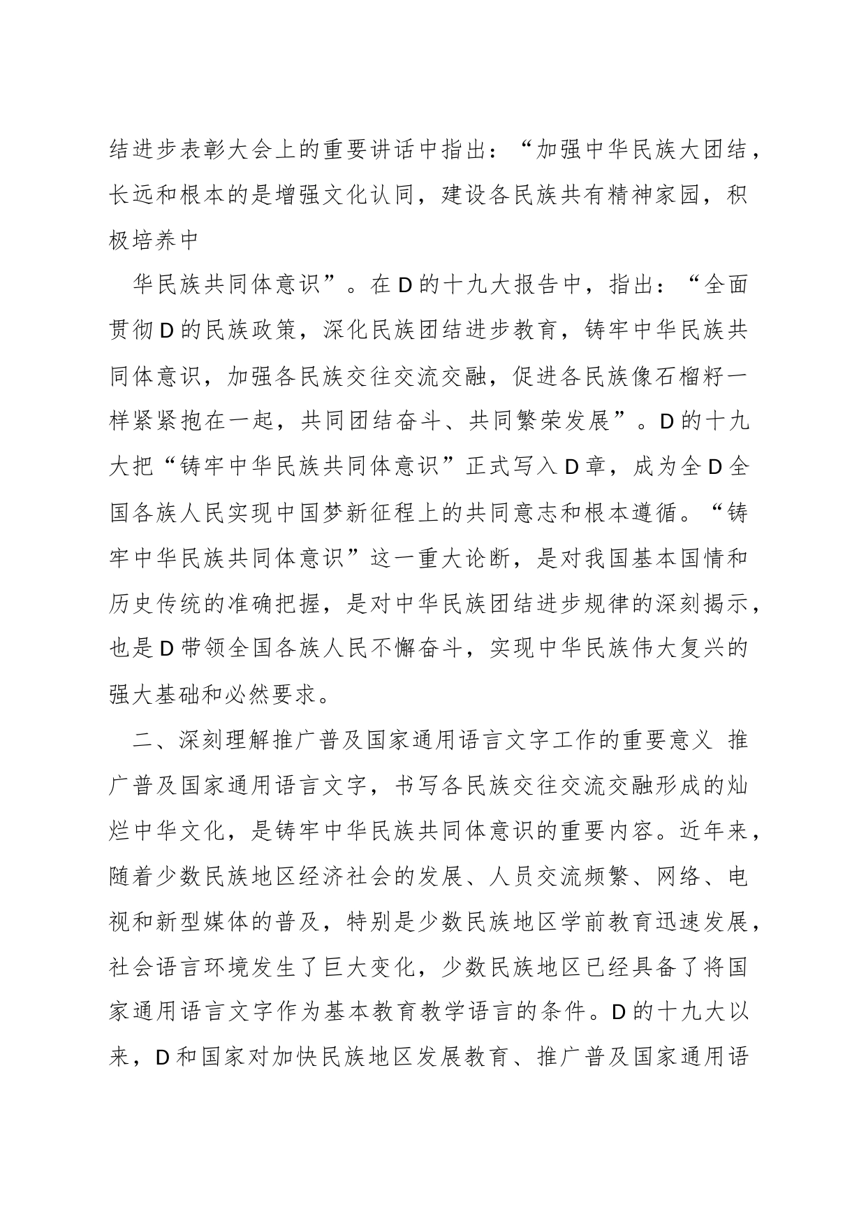 有关于党的民族工作研讨材料汇编_第2页