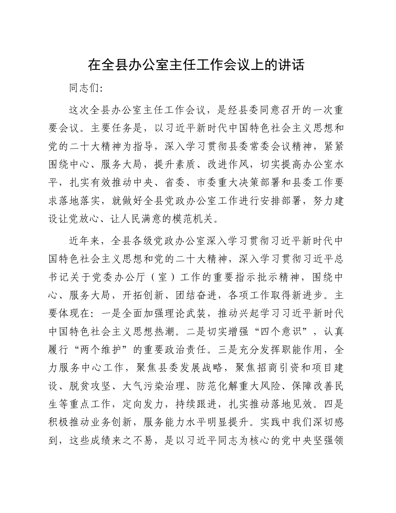 在全县办公室主任工作会议上的讲话_第1页