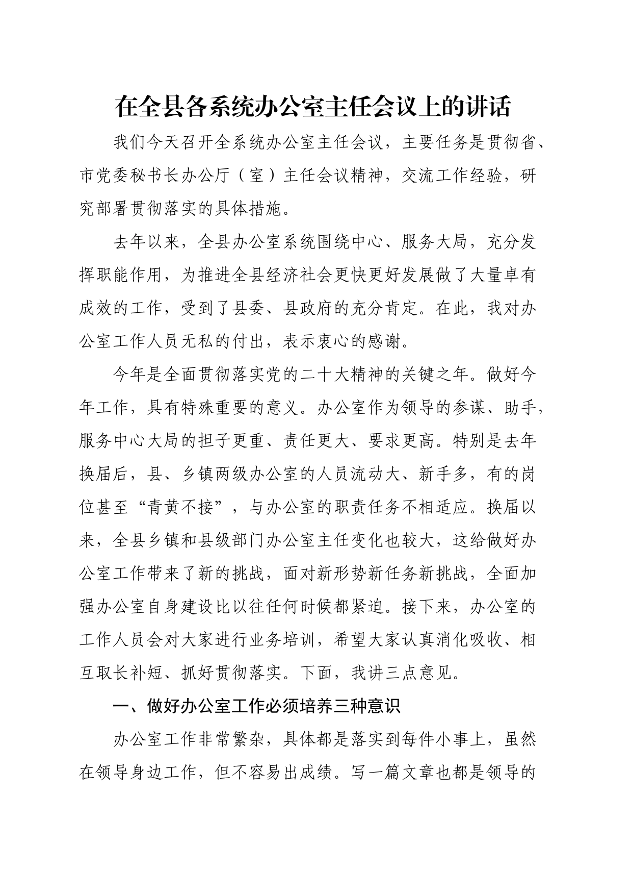 在全县各系统办公室主任会议上的讲话_第1页