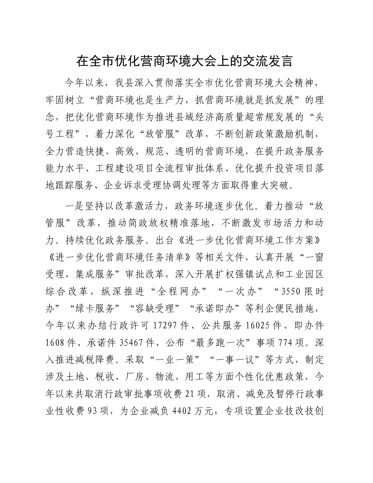 在全市优化营商环境大会上的交流发言_第1页