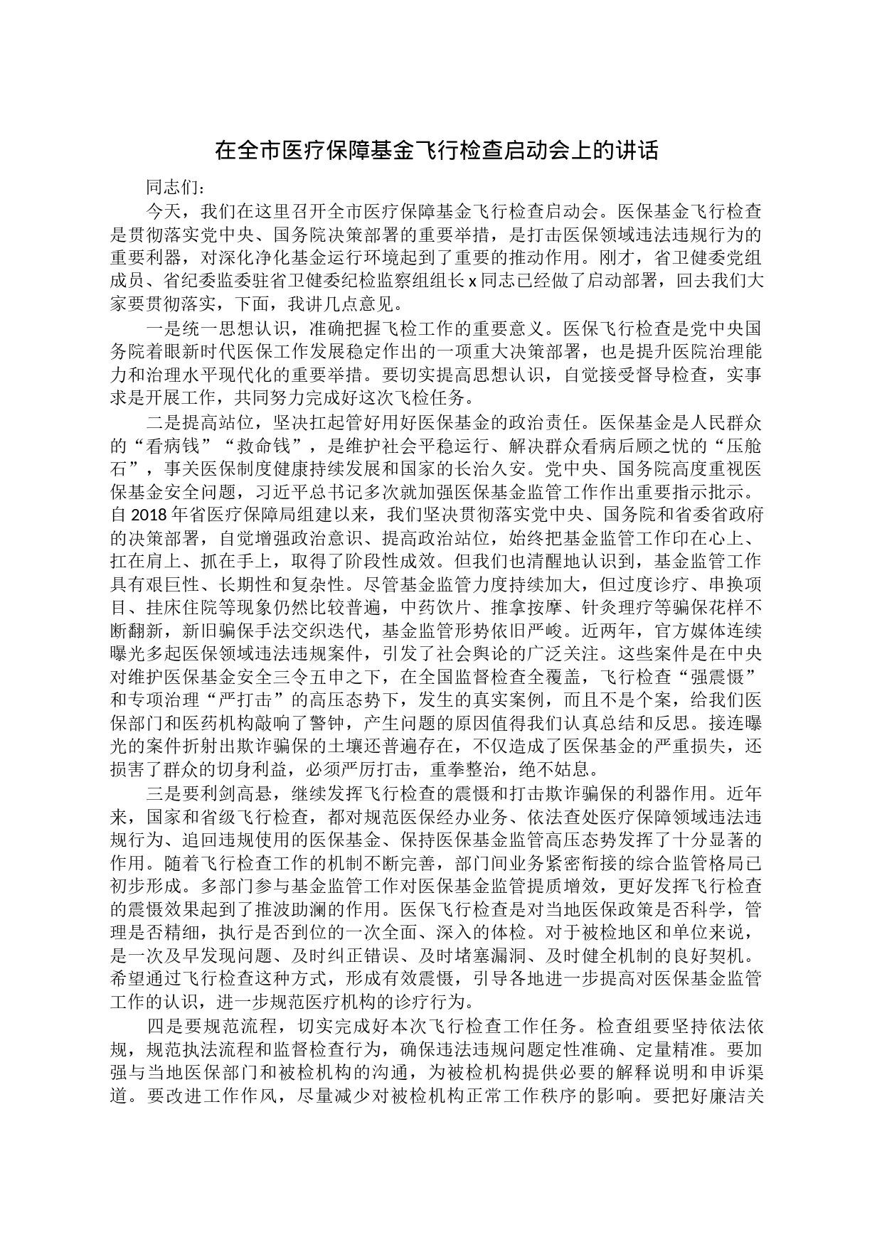 在全市医疗保障基金飞行检查启动会上的讲话_第1页