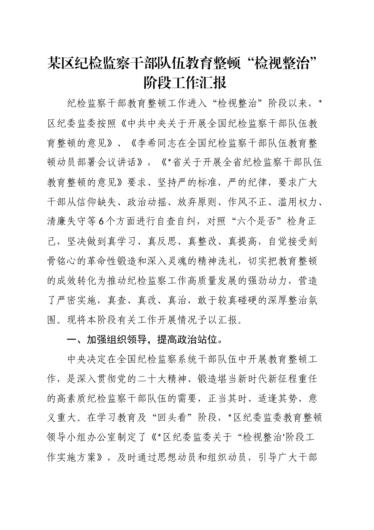 某区纪检监察干部队伍教育整顿“检视整治”阶段工作汇报_第1页