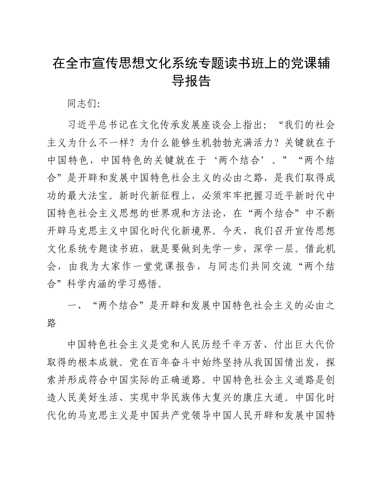 在全市宣传思想文化系统专题读书班上的党课辅导报告_第1页