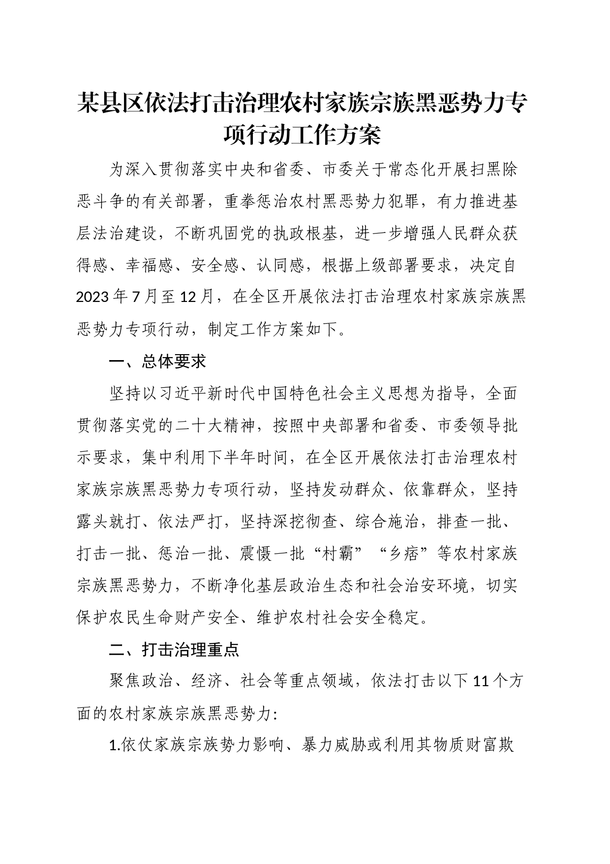 某县区依法打击治理农村家族宗族黑恶势力专项行动工作方案_第1页