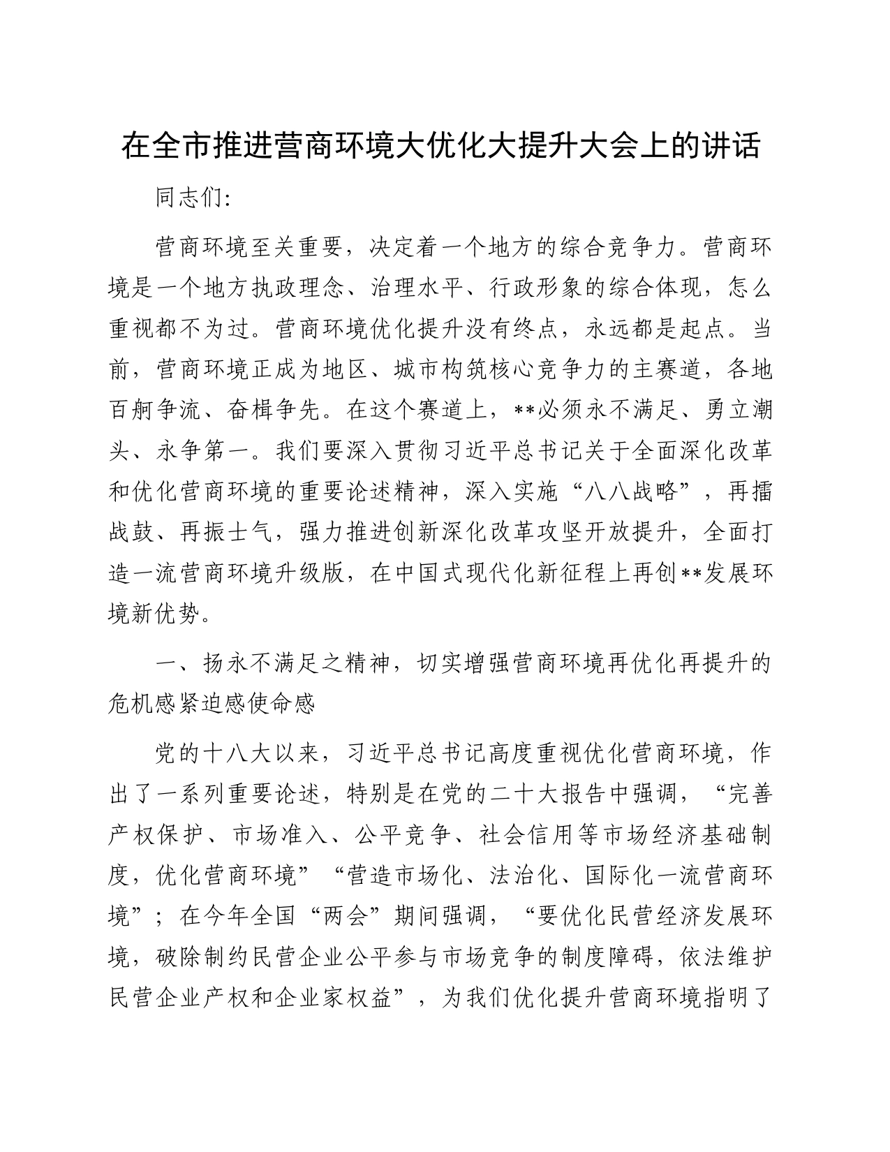 在全市推进营商环境大优化大提升大会上的讲话_第1页