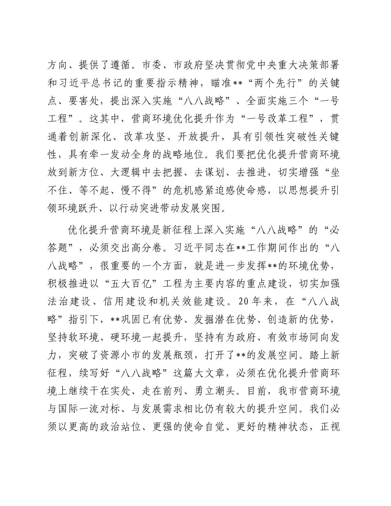 在全市推进营商环境大优化大提升大会上的讲话_第2页