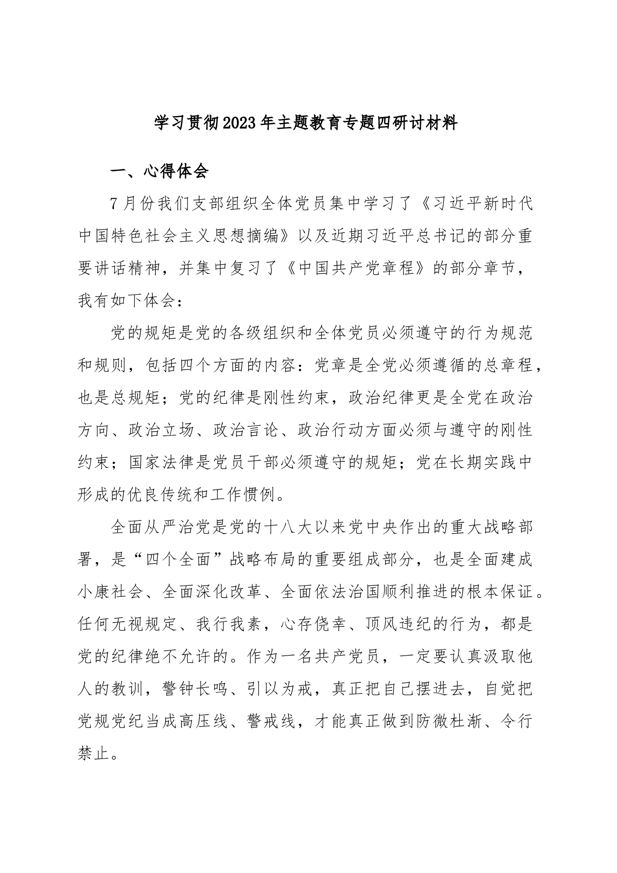 学习贯彻2023年主题教育专题四研讨材料_第1页