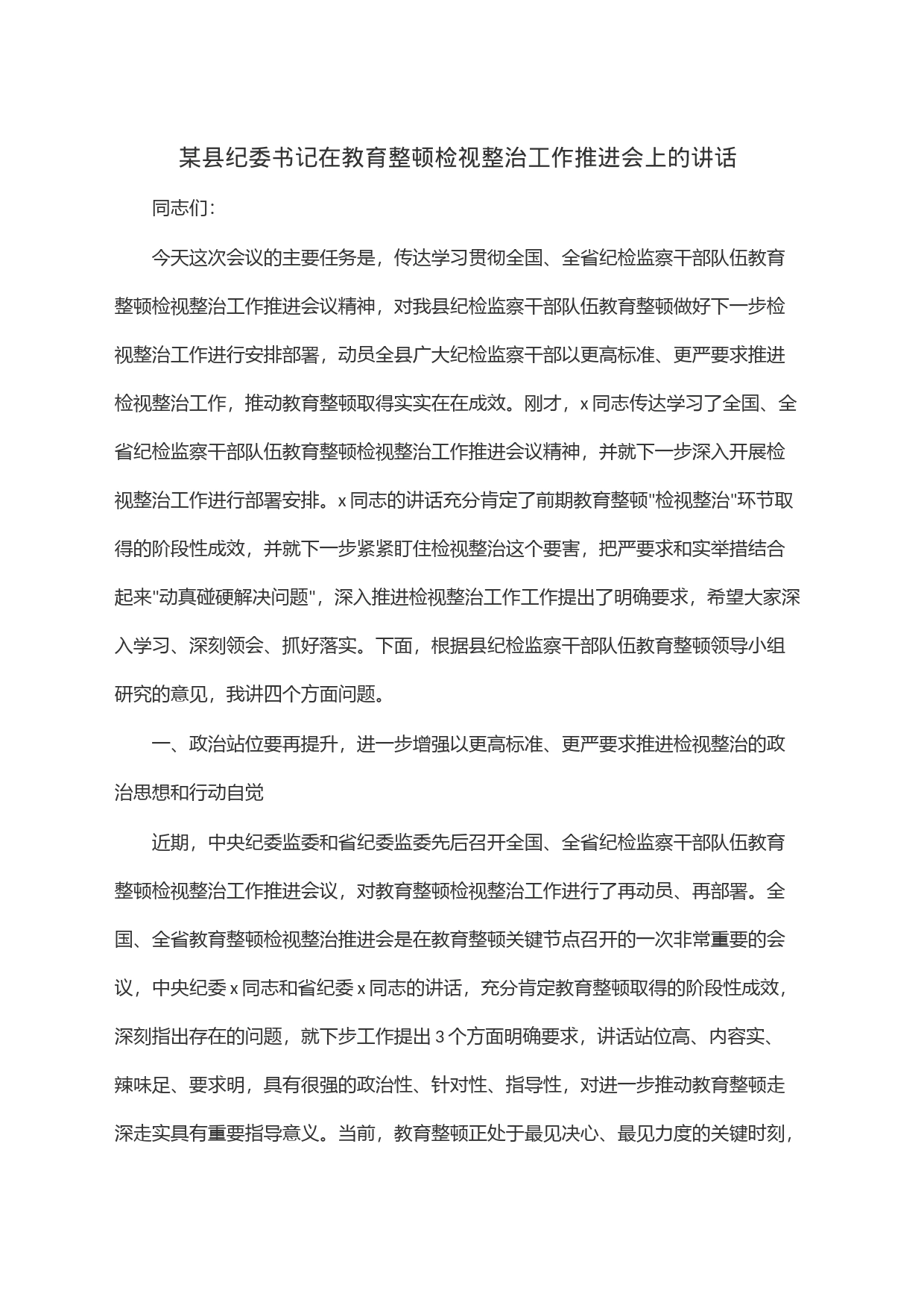 某县纪委书记在教育整顿检视整治工作推进会上的讲话_第1页