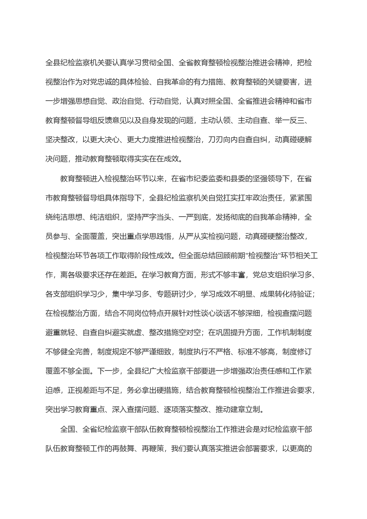 某县纪委书记在教育整顿检视整治工作推进会上的讲话_第2页