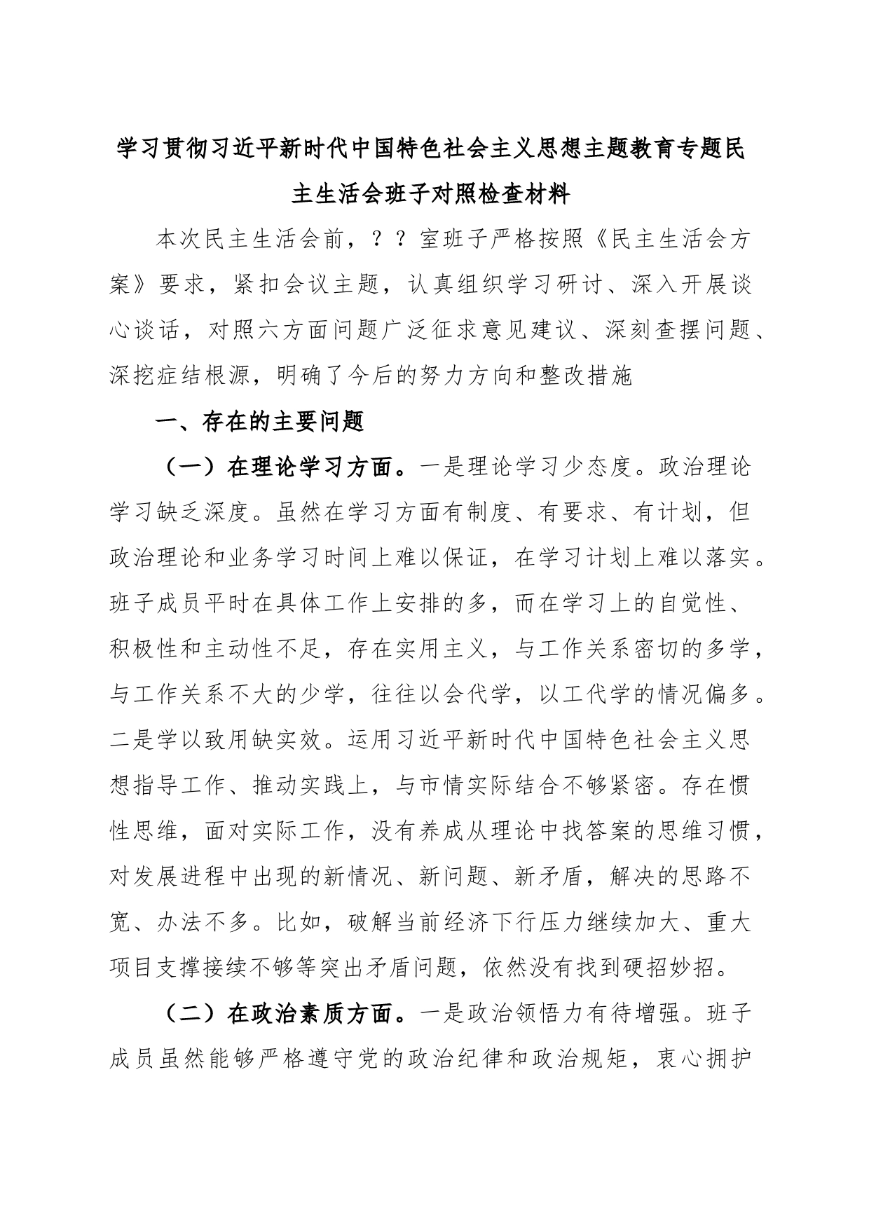 学习贯彻习近平新时代中国特色社会主义思想主题教育专题民主生活会班子对照检查材料_第1页